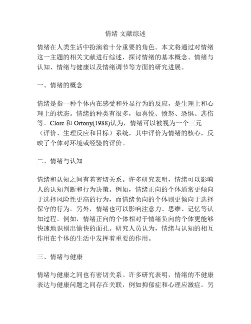 情绪 文献综述