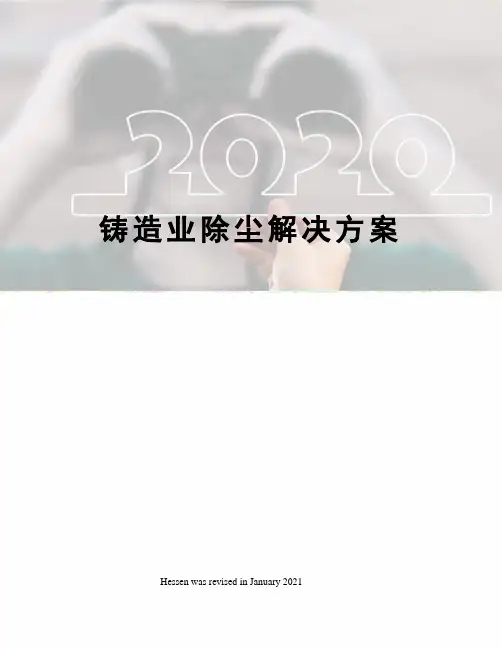 铸造业除尘解决方案
