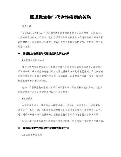 肠道微生物与代谢性疾病的关联