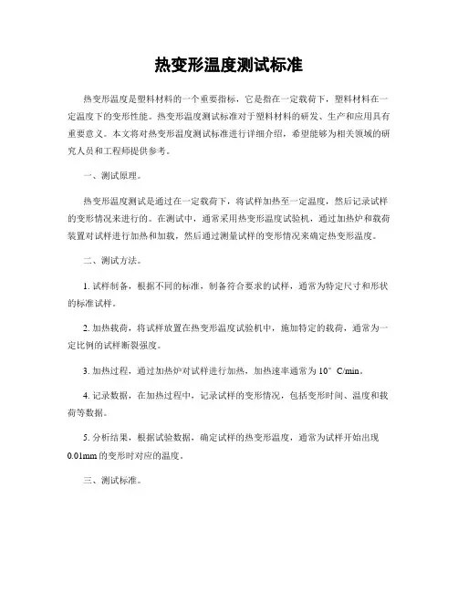 热变形温度测试标准