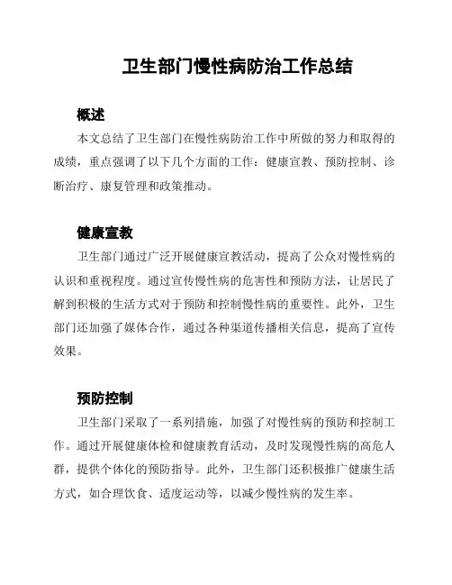 卫生部门慢性病防治工作总结