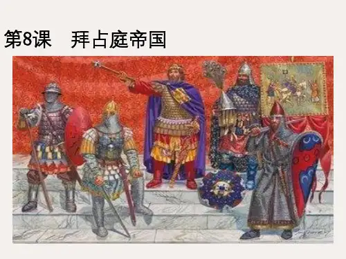 九年级历史上册 第二单元 中古时期的欧洲和亚洲 第8课 拜占庭帝国课件 中华书局版
