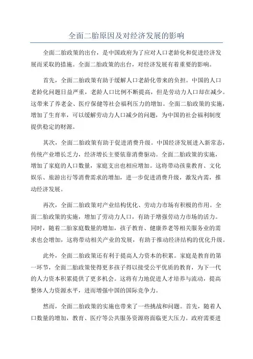 全面二胎原因及对经济发展的影响