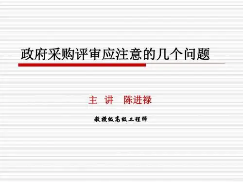 政府采购评审应注意的几个问题