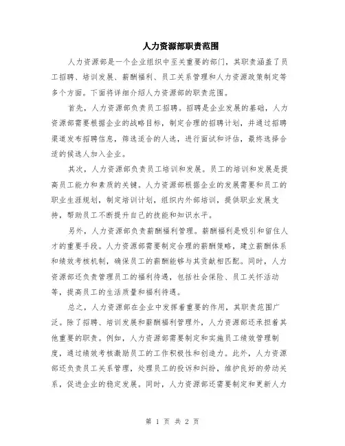 人力资源部职责范围