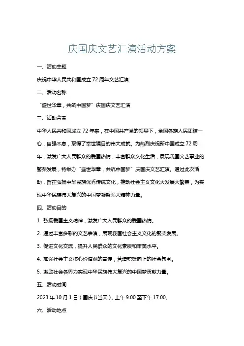 庆国庆文艺汇演活动方案
