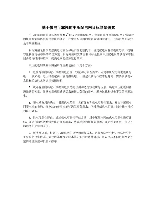 基于供电可靠性的中压配电网目标网架研究