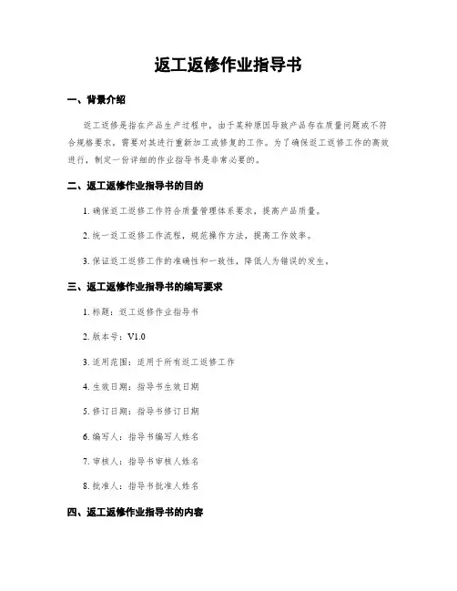 返工返修作业指导书