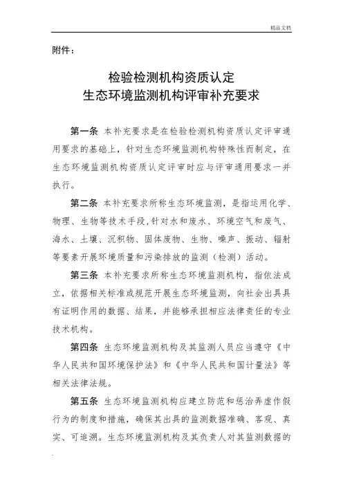 检验检测机构资质认定生态环境监测机构评审补充要求