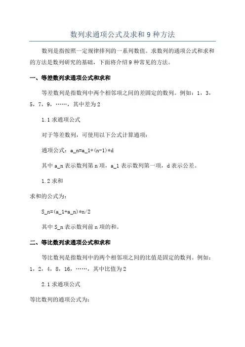 数列求通项公式及求和9种方法