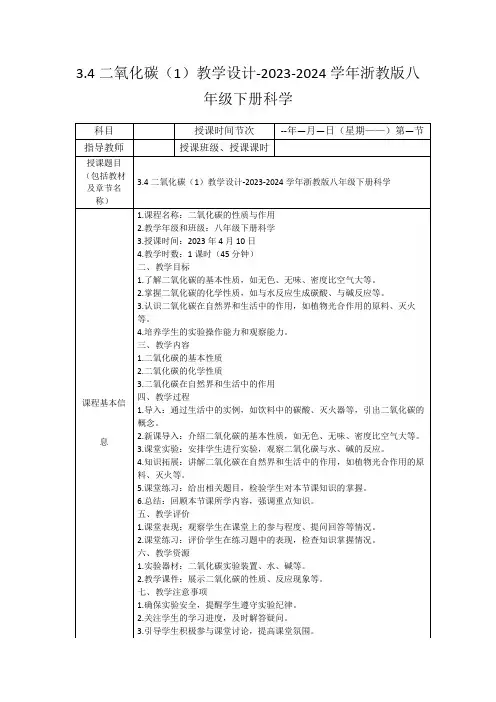 3.4二氧化碳(1)教学设计-2023-2024学年浙教版八年级下册科学