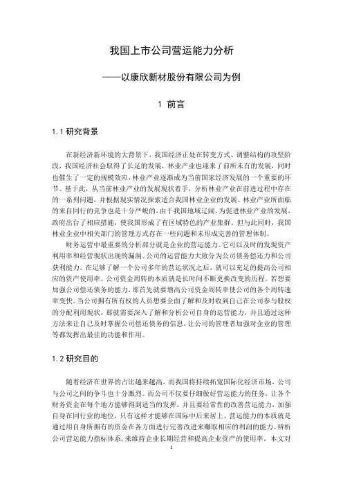 我国上市企业营运能力分析——以康欣新材股份有限公司为例