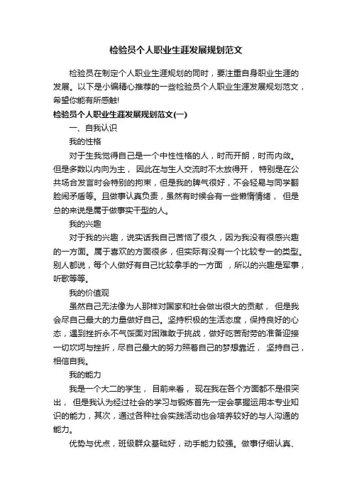 检验员个人职业生涯发展规划范文