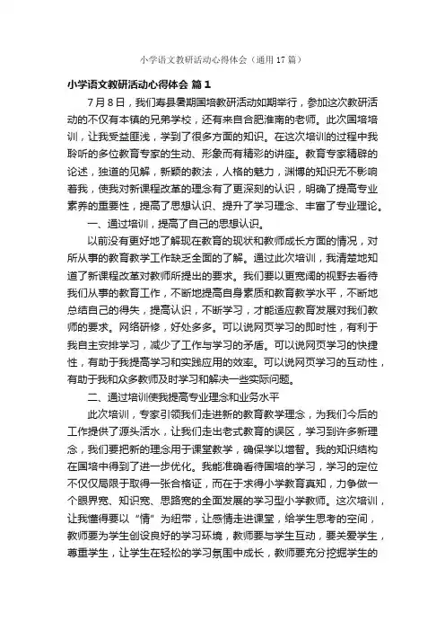 小学语文教研活动心得体会（通用17篇）