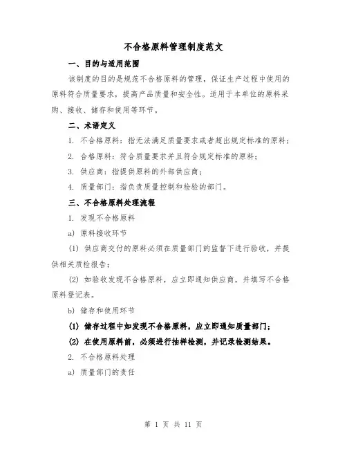 不合格原料管理制度范文(4篇)