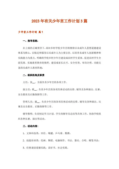 2023年有关少年宫工作计划3篇