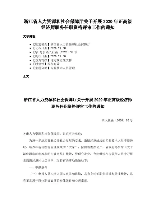 浙江省人力资源和社会保障厅关于开展2020年正高级经济师职务任职资格评审工作的通知
