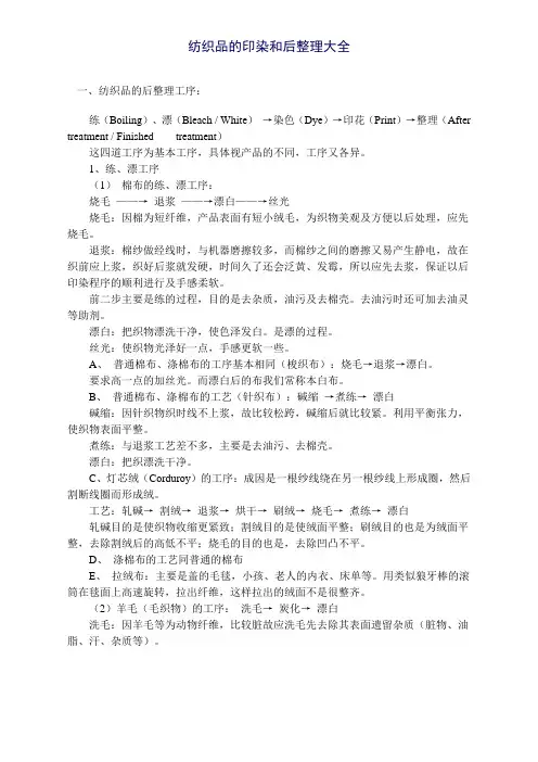 纺织品染色,后整大全