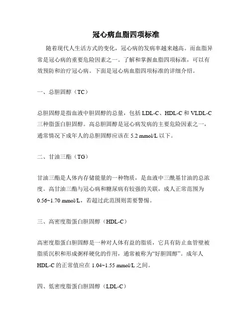 冠心病血脂四项标准
