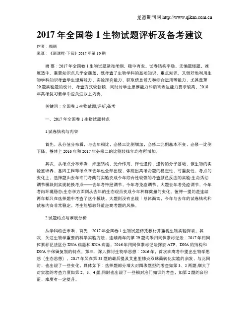 2017年全国卷1生物试题评析及备考建议