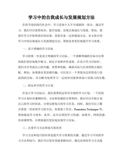 学习中的自我成长与发展规划方法