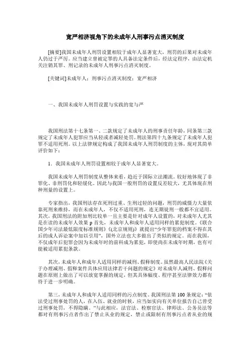 宽严相济视角下的未成年人刑事污点消灭制度