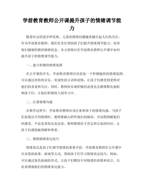学前教育教师公开课提升孩子的情绪调节能力