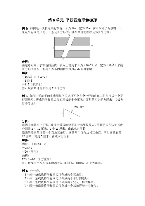 四年级下册数学试题-第6单元 平行四边形和梯形(含解析答案)西师大版(2014秋)