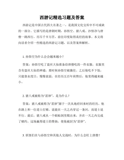 西游记精选习题及答案