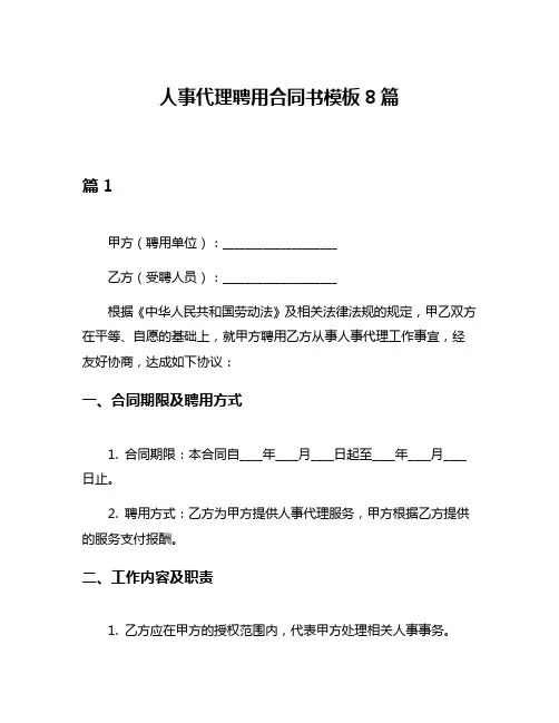 人事代理聘用合同书模板8篇