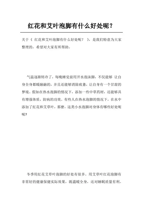 红花和艾叶泡脚有什么好处呢？