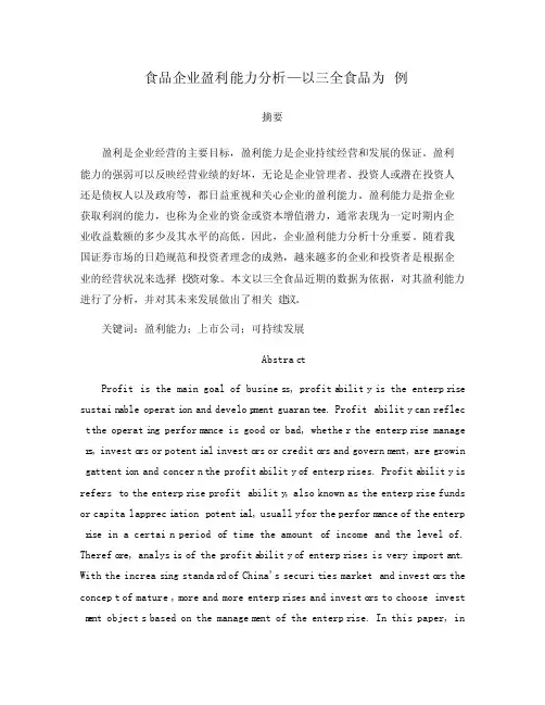 食品企业盈利能力分析