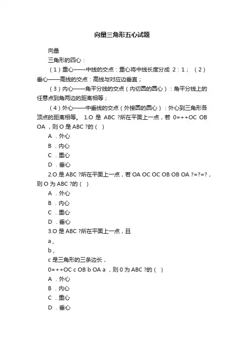 向量三角形五心试题