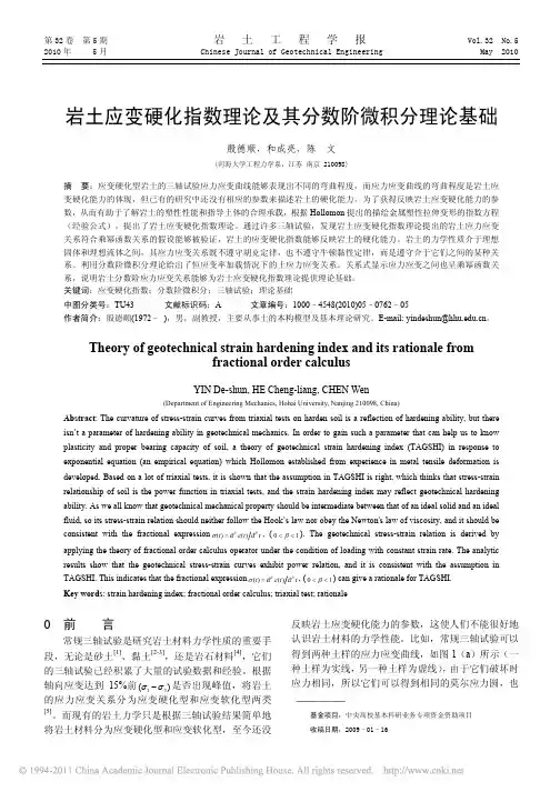 岩土应变硬化指数理论及其分数阶微积分理论基础_殷德顺
