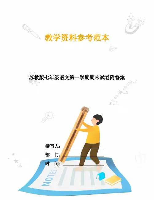 苏教版七年级语文第一学期期末试卷附答案
