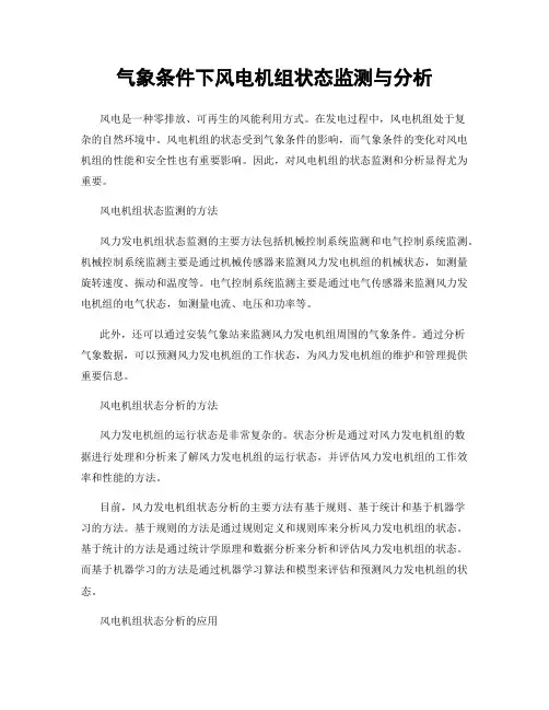 气象条件下风电机组状态监测与分析