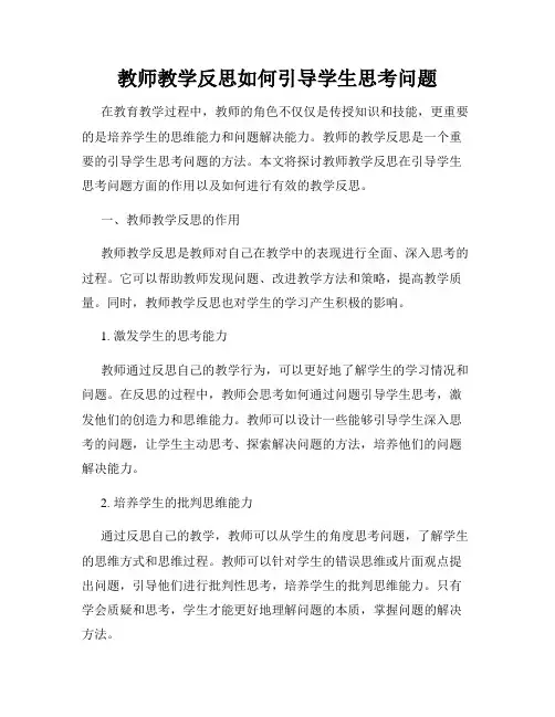教师教学反思如何引导学生思考问题