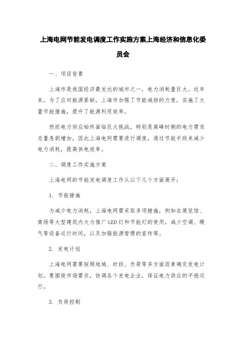 上海电网节能发电调度工作实施方案上海经济和信息化委员会