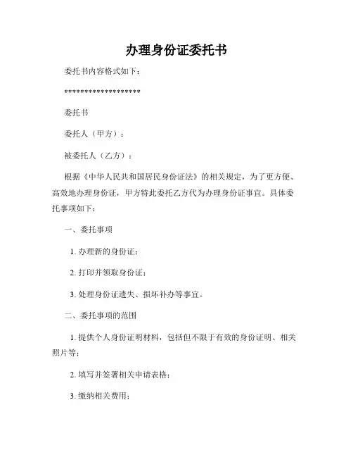办理身份证委托书