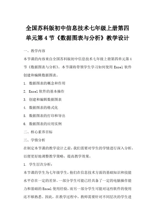 全国苏科版初中信息技术七年级上册第四单元第4节《数据图表与分析》教学设计