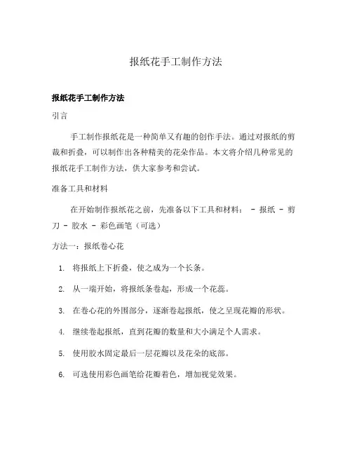 报纸花手工制作方法