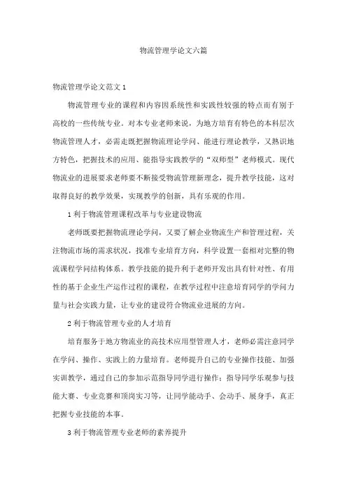 物流管理学论文六篇