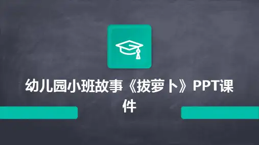 幼儿园小班故事《拔萝卜》PPT课件
