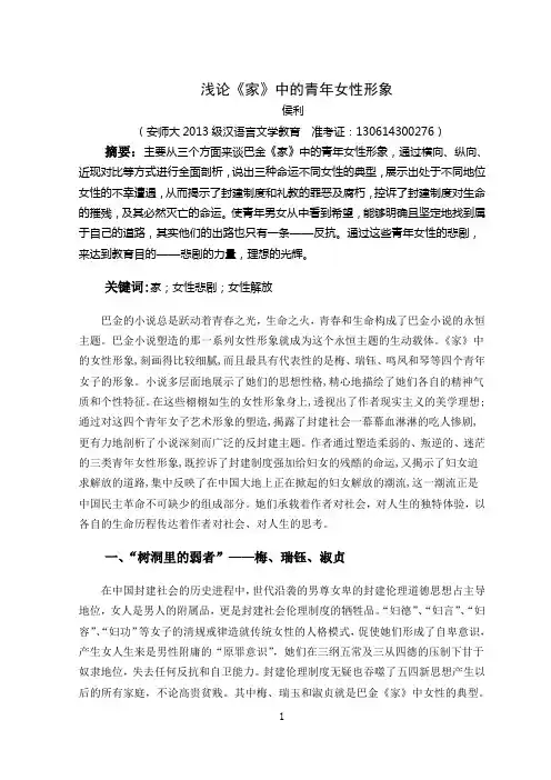 侯利-浅论《家》中的青年女性形象(定稿) (2)