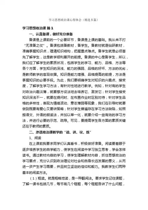 学习思想政治课心得体会（精选5篇）