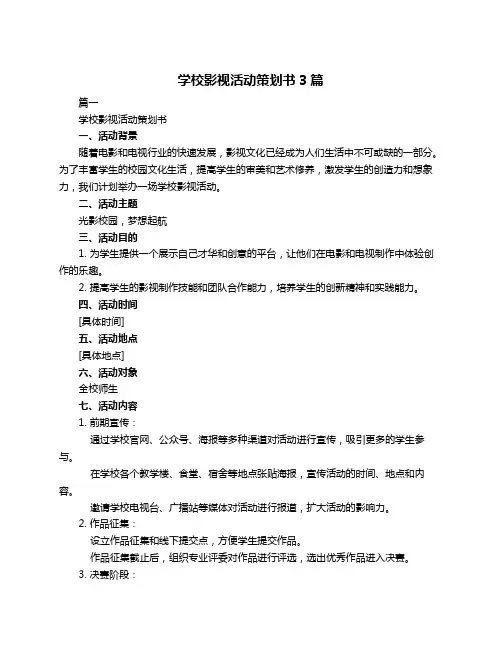 学校影视活动策划书3篇