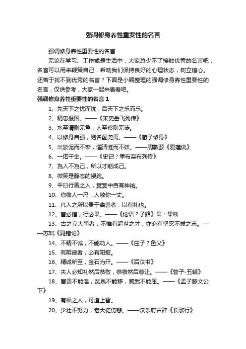 强调修身养性重要性的名言