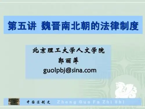 第五讲：魏晋南北朝的法律制度