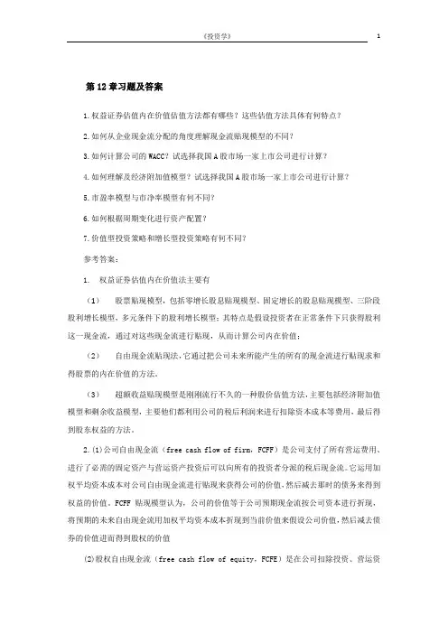 投资学第12章习题及答案