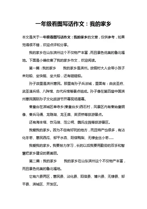 一年级看图写话作文：我的家乡